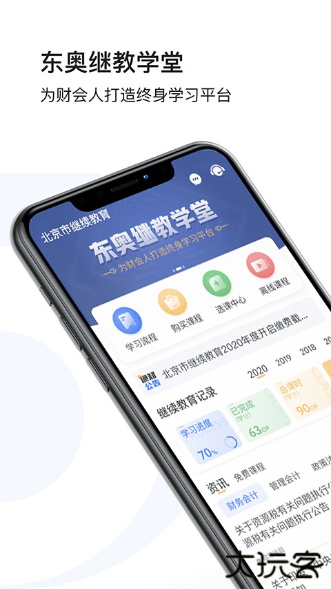 东奥继教学堂手机客户端 v2.5.6安卓版