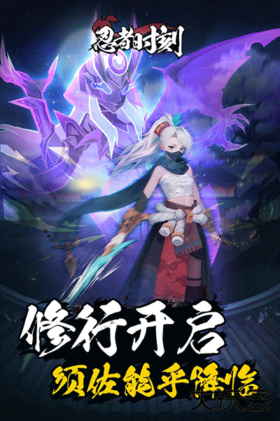 忍者时刻最新版下载