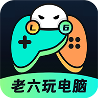 老六玩电脑免费下载