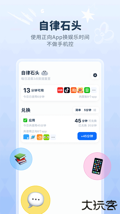 自律石头安卓版