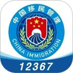 国家移民管理局12367手机客户端下载 v4.2.6安卓版