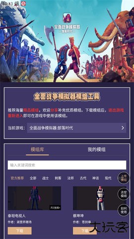 全面战争模拟器模组工具2026新版下载1.0免费版