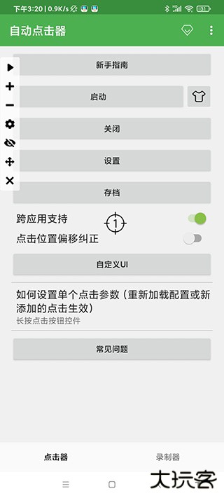 自动连点器免费下载