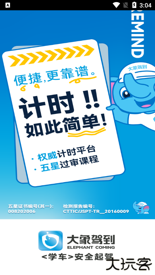 大象驾到官方版