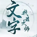 文字找茬大师最新版下载