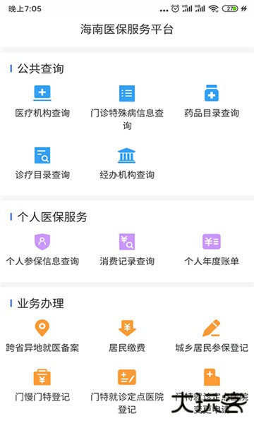 海南医保服务平台app