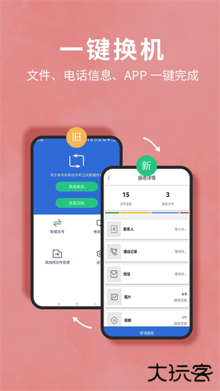 互传换机助手免费下载