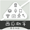 西瓜助手免费下载