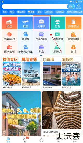 携程旅行app官方版