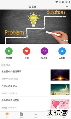 爱星盘app2026新版下载3.10.8免费版