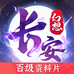 长安幻想手游最新版下载