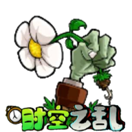 植物大战僵尸时空之乱最新版下载