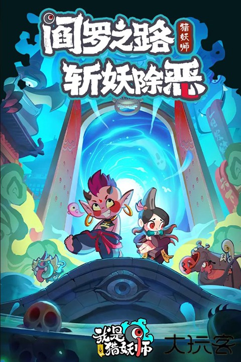 我是猎妖师最新版下载