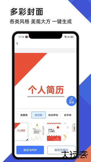 简历管家安卓版
