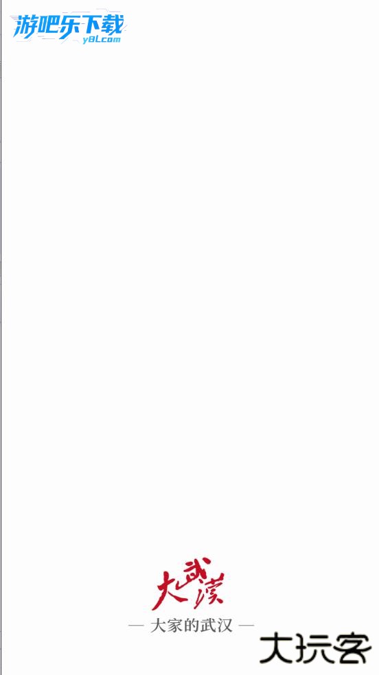 大武汉客户端下载