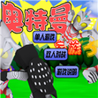 奥特曼家族3.0手机版最新版下载