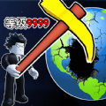 挖穿个地球最新版下载