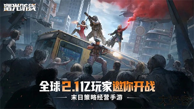 曙光防线最新版下载