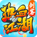 热血江湖怀旧服手游下载