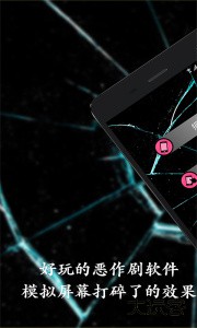 碎屏恶作剧官方版下载 v1.2.8安卓版