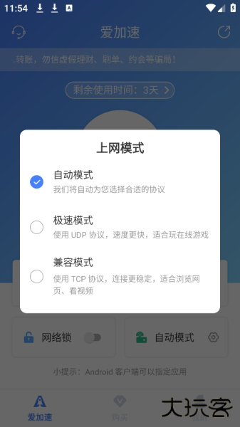 爱加速app