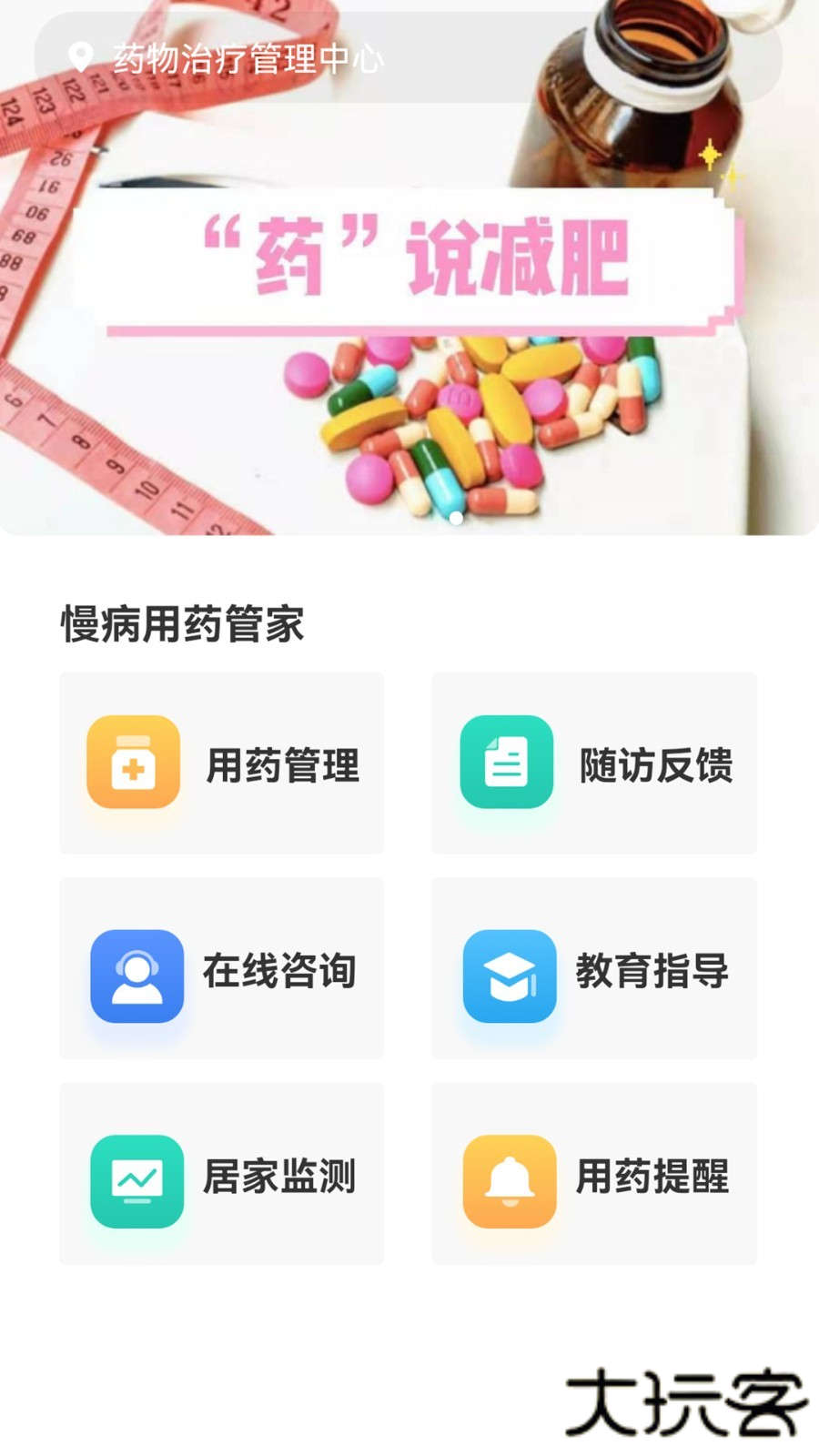 慢病用药管家患者版