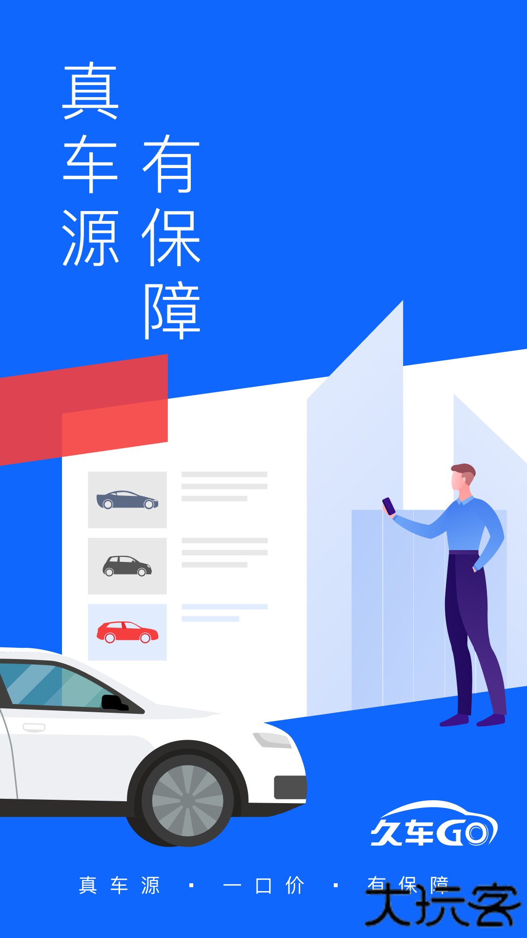 久车GO2026新版下载3.30.0免费版