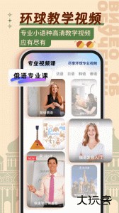 俄语基础学习软件手机版下载 v1.8.9安卓版