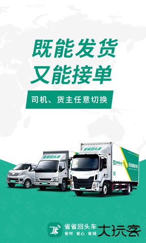 省省回头车货主版安卓版