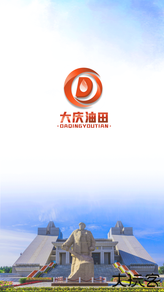 大庆油田工会app