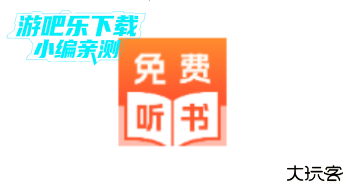 免费说书听书官方正版