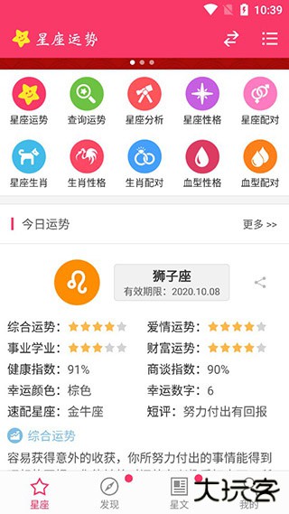 星座运势app