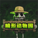 畸形动物园正版最新版下载