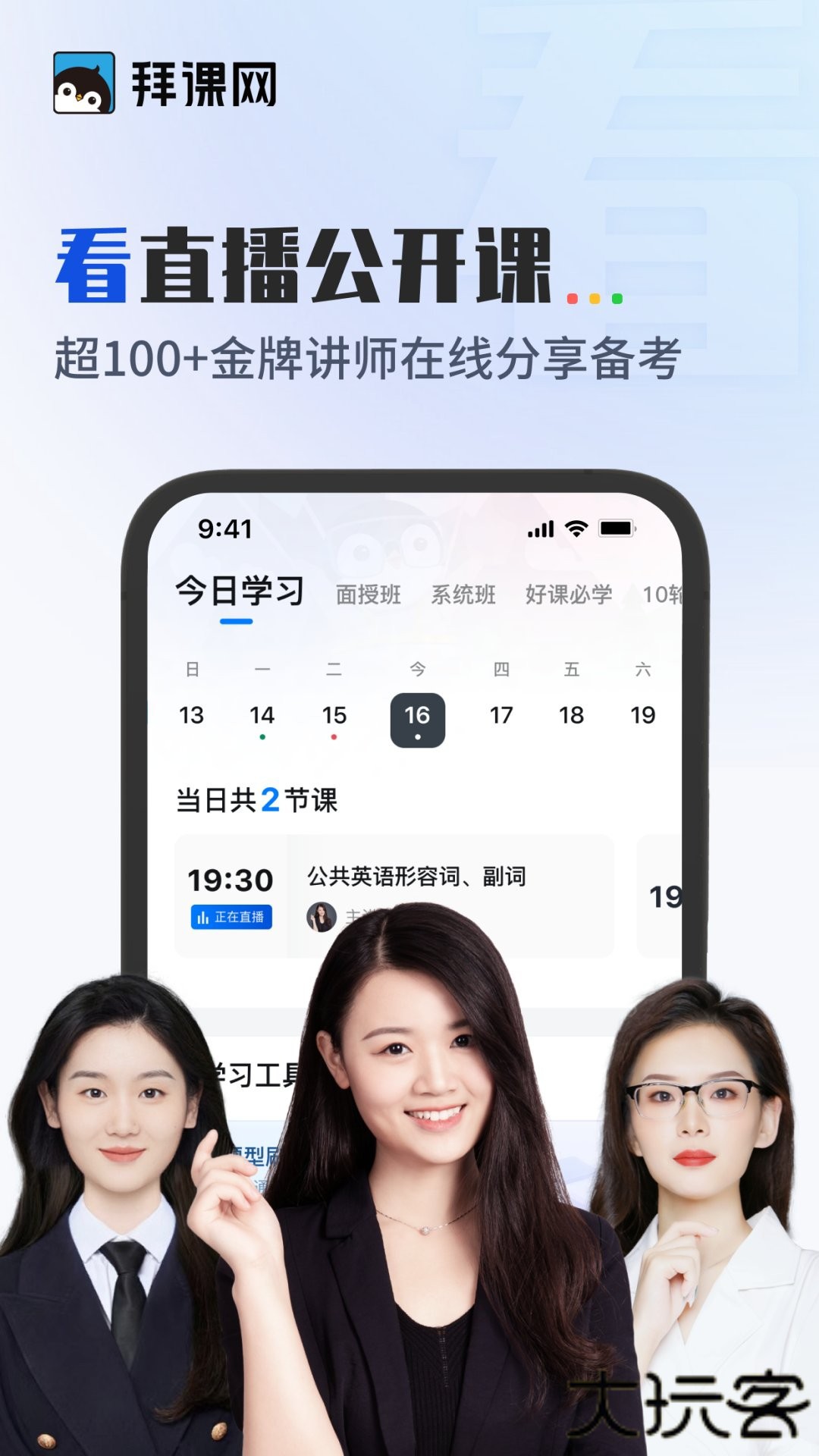 拜课网专升本安卓版