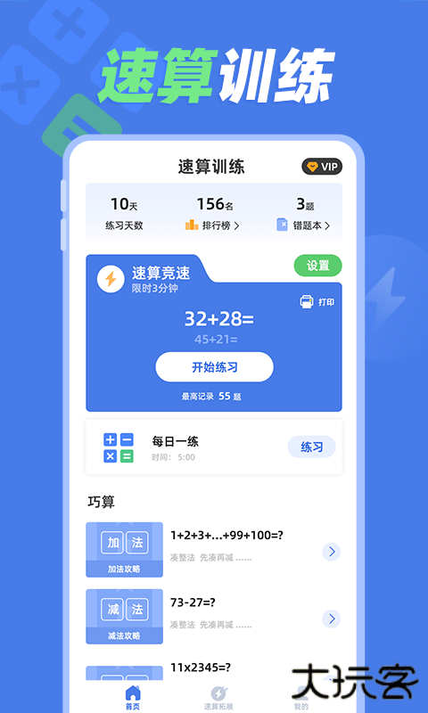 速算训练安卓版