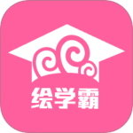 绘学霸软件下载 v10.3安卓版