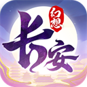 长安幻想官方版最新版下载