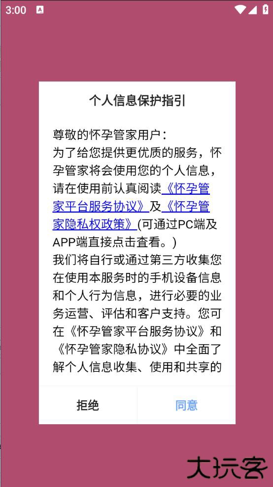 怀孕管家免费下载安装