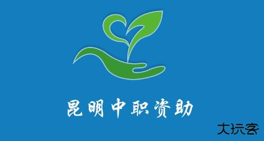 昆明中职资助最新版