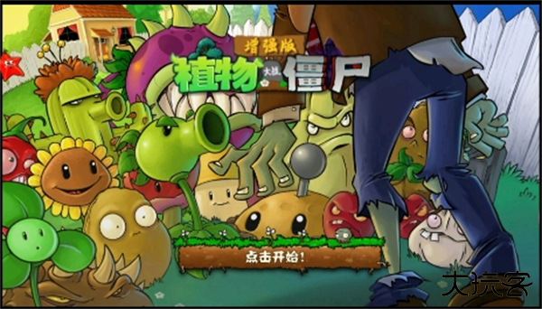 植物大战僵尸增强版最新版下载