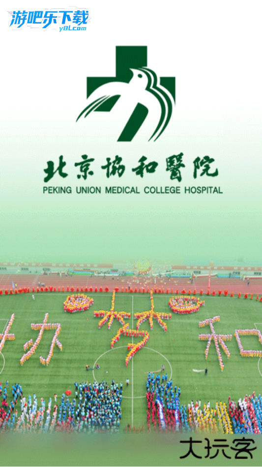 北京协和医院官方版下载