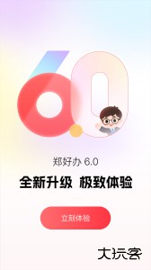 郑好办app官方正版下载 v6.1.1安卓版