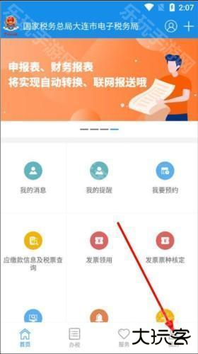 大连税务app8