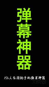 手持弹幕神器官方版下载 v1.9.1安卓版