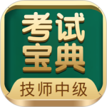 技师中级职称考试宝典最新版下载 v117.0安卓版