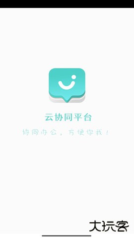 云协同平台免费版下载9.7.12026新版