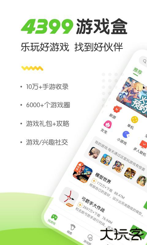 4399手游盒子免费下载