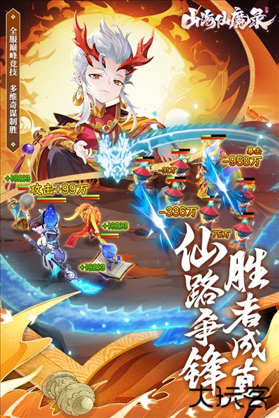 山海仙魔录最新版下载