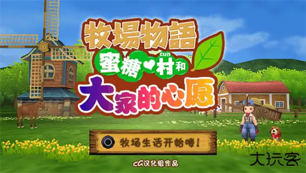 牧场物语蜜糖村和大家的心愿