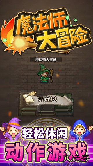 魔法师大冒险最新版下载